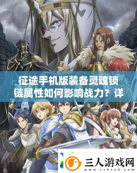 征途手机版装备灵魂锁链属性如何影响战力
