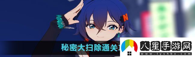 绝区零秘密大扫除怎么过秘密大扫除通关攻略
