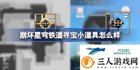 崩坏星穹铁道寻宝小道具介绍