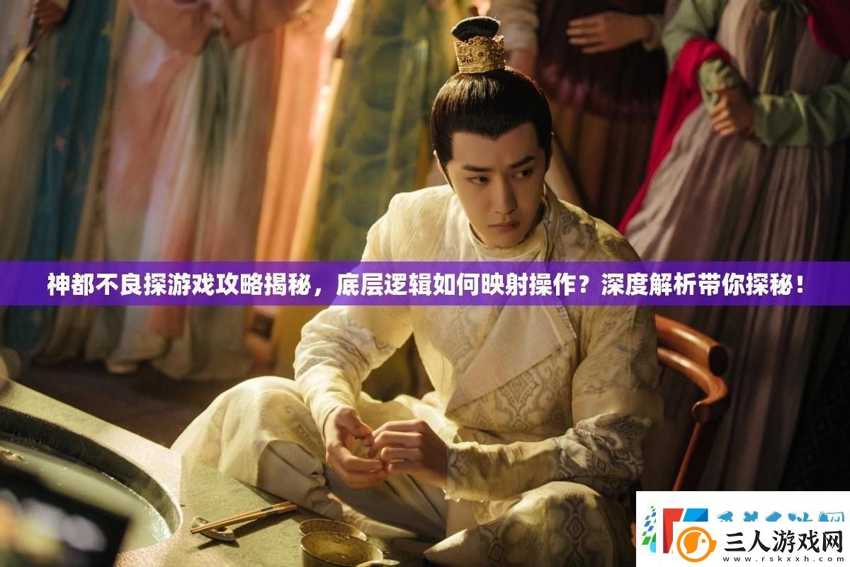 神都不良探游戏攻略揭秘