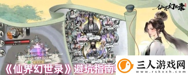 仙界幻世录避坑指南与实用技巧分享