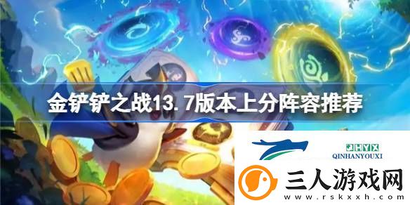 金铲铲之战13.7版本上分阵容推荐