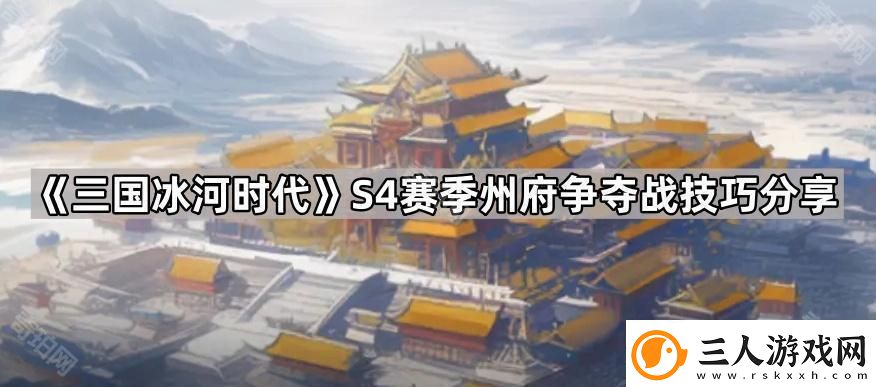 三国冰河时代S4州府争夺战怎么玩