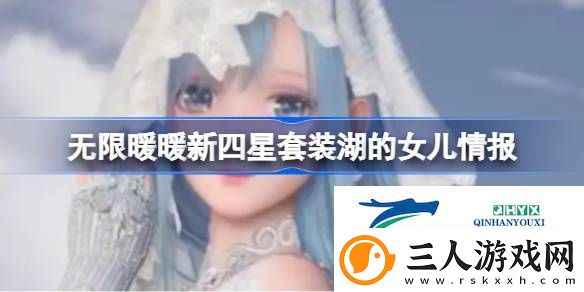 无限暖暖新四星套装湖的女儿情报