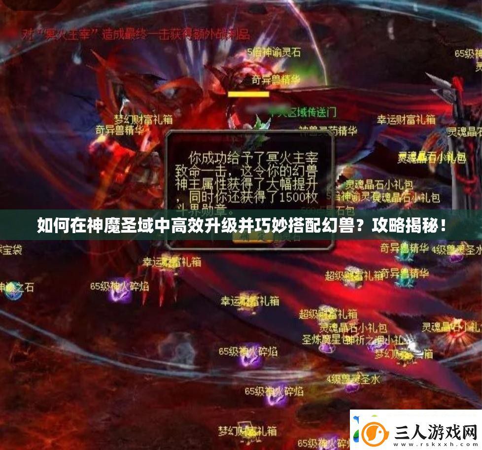 如何在神魔圣域中高效升级并巧妙搭配幻兽