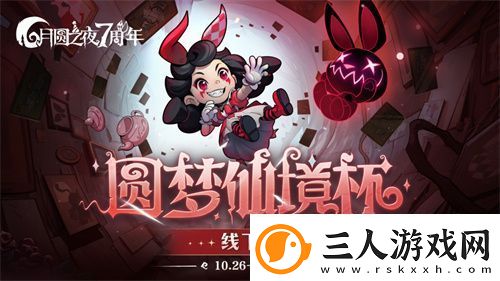 月圆之夜圆梦仙境杯线下赛开启