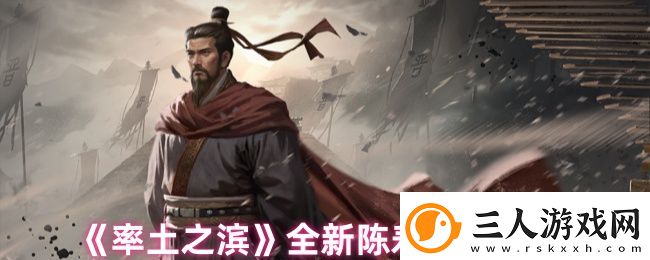 率土之滨全新陈寿特性登场