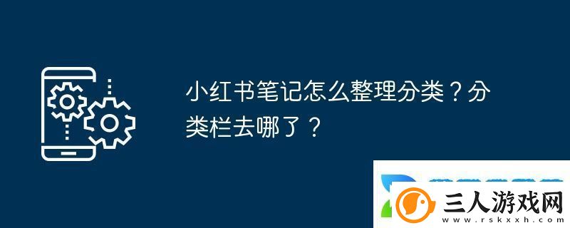 小红书笔记怎么整理分类