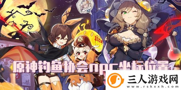 原神钓鱼协会npc坐标位置介绍