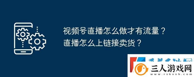 视频号直播怎么做才有流量