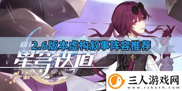 崩坏星穹铁道2.6版本虚构叙事阵容怎么组