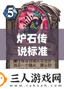 炉石传说标准模式惊现新毒瘤