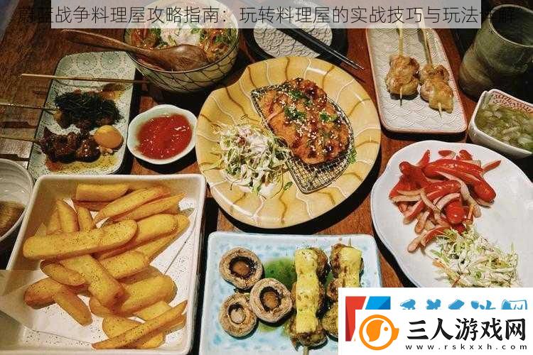 蔚蓝战争料理屋攻略指南
