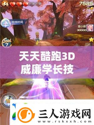 天天酷跑3D威廉学长技能大揭秘