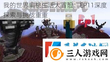 我的世界扁桃生活大冒险