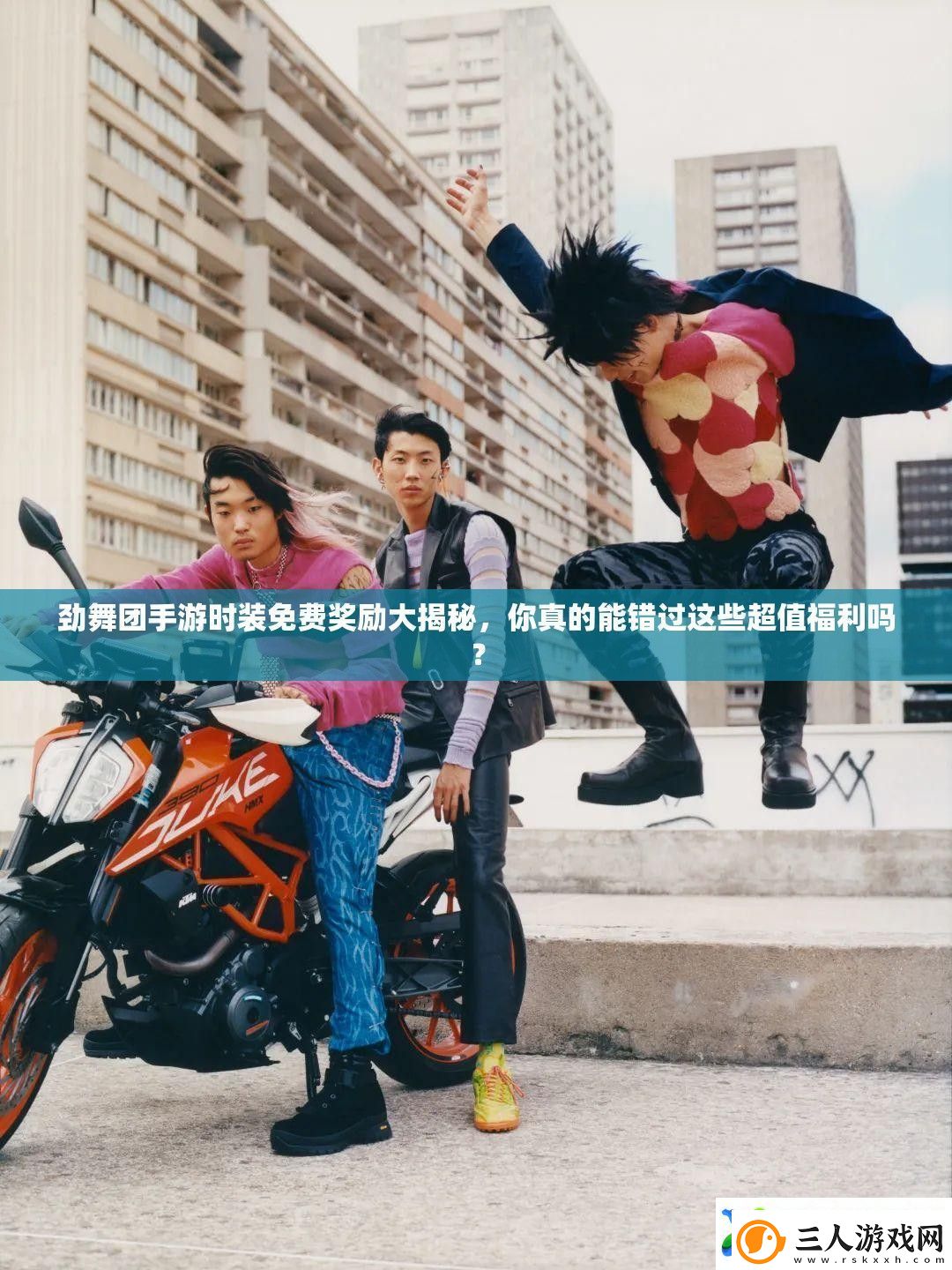 劲舞团手游时装免费奖励大揭秘