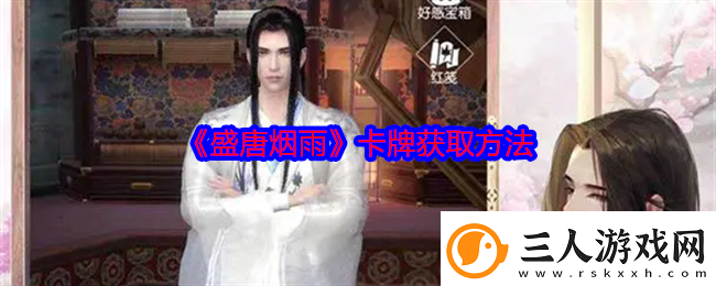 盛唐烟雨卡牌获取方法