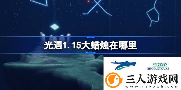 光遇1月15日大蜡烛位置攻略