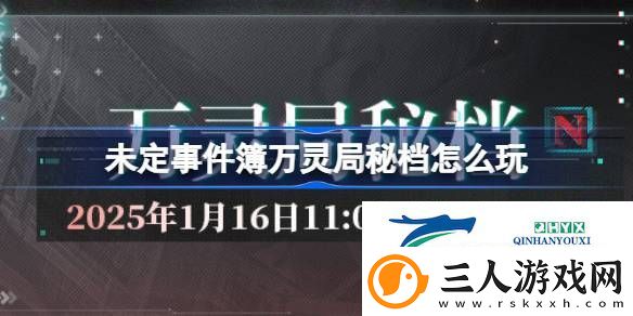 未定事件簿万灵局秘档活动介绍