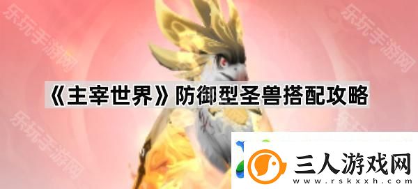 主宰世界防御圣兽怎么搭配