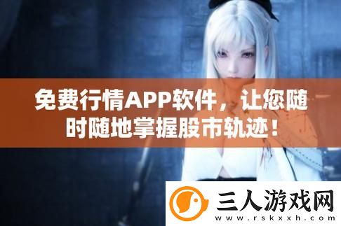 免费行情网站9.1游戏