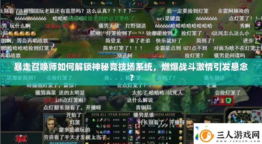 暴走召唤师如何解锁神秘竞技场系统