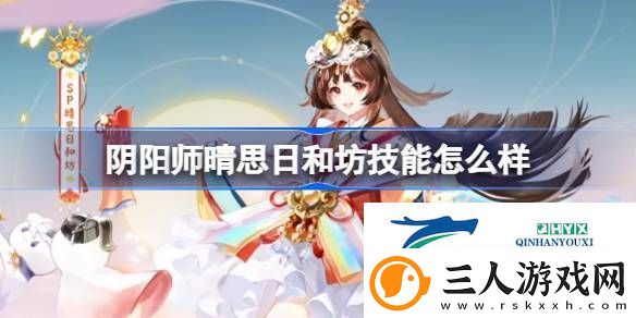 阴阳师晴思日和坊新式神技能介绍