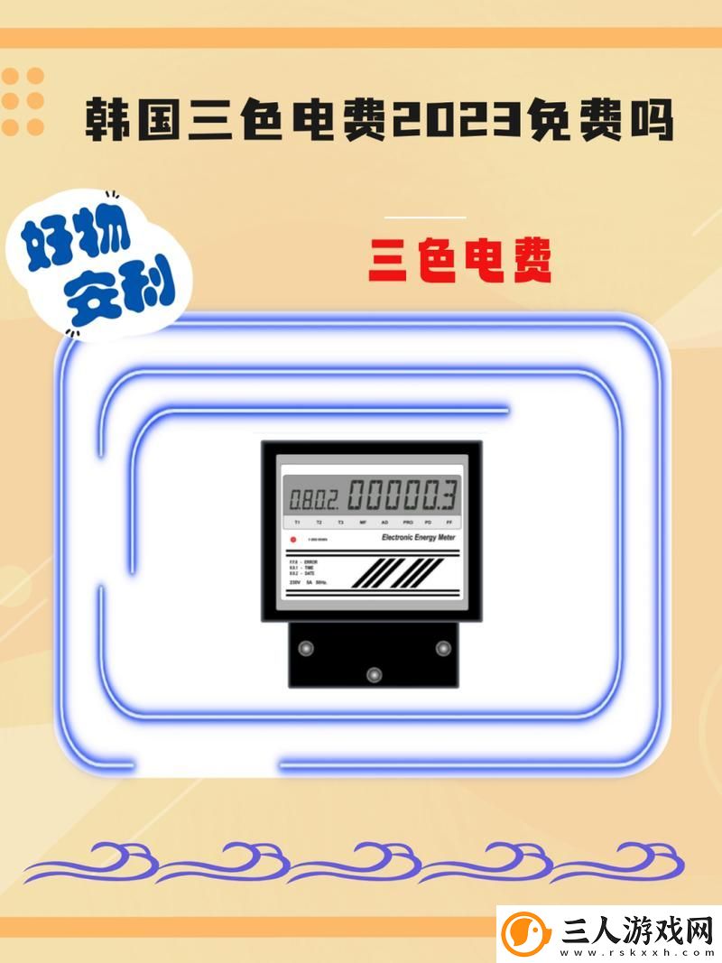 韩国三色电费免费吗上线