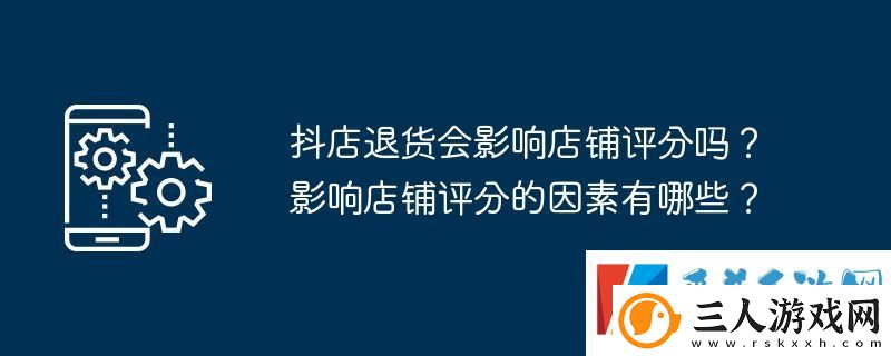 抖店退货会影响店铺评分吗