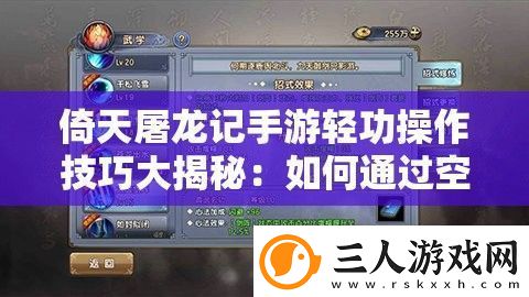 倚天屠龙记手游轻功操作技巧大揭秘