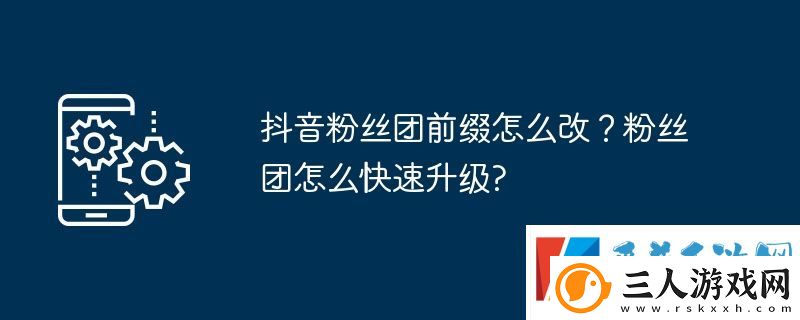 抖音粉丝团前缀怎么改