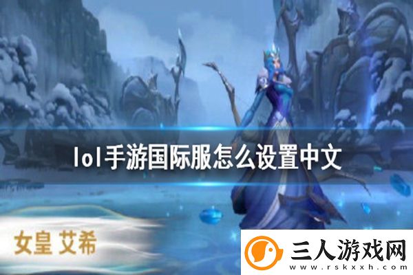 LOL英雄联盟手游国际服中文设置方法