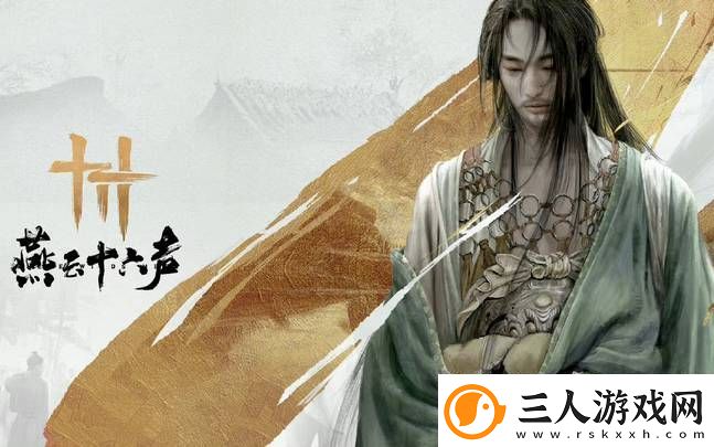 燕云十六声