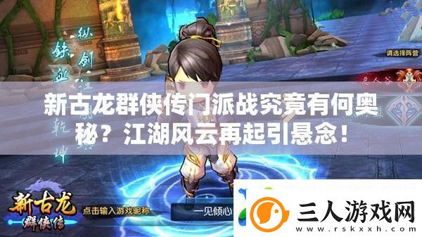 新古龙群侠传门派战究竟有何奥秘