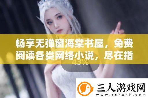 畅享无弹窗海棠书屋
