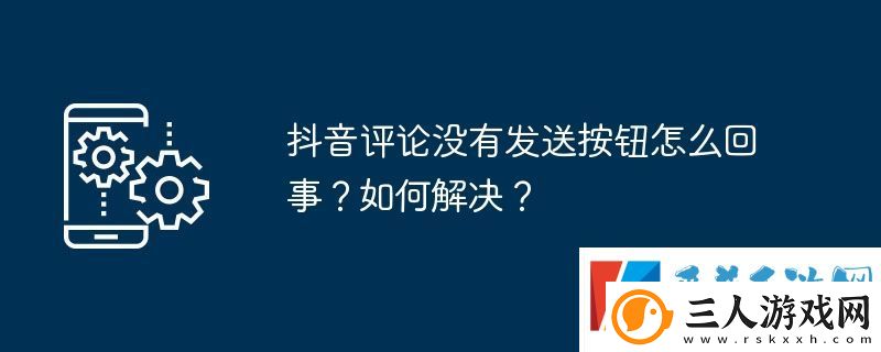 抖音评论没有发送按钮怎么回事