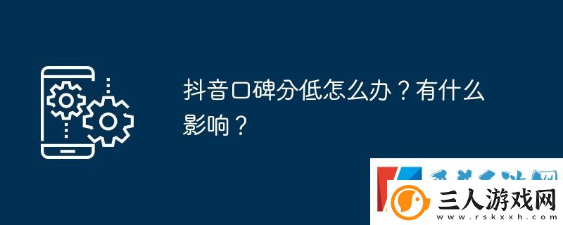 抖音口碑分低怎么办