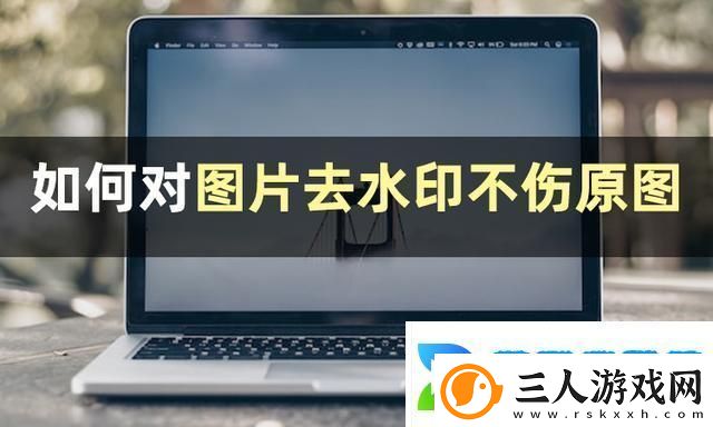 图片怎么去水印不伤原图