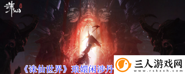 诛仙世界琅嬛闲涉丹青全点位介绍