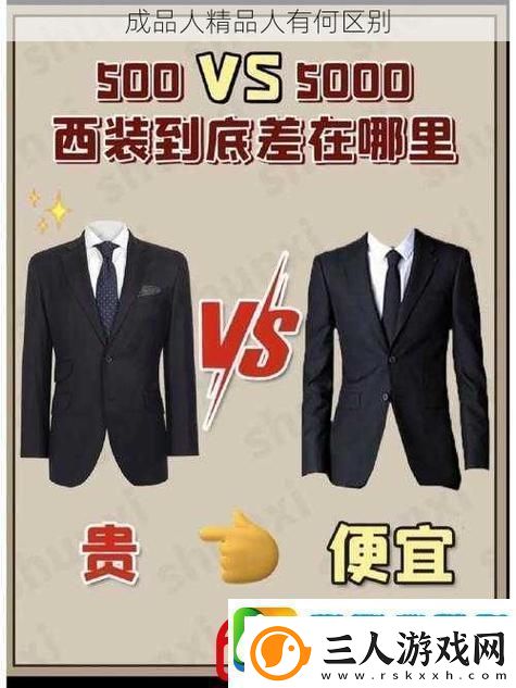 深度解析成品人和精品人的区别