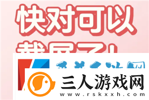 快对怎么截图