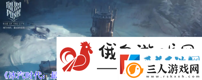 冰汽时代