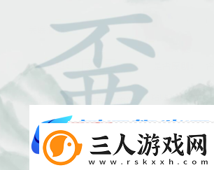 疯狂梗传离谱找字嫑找出20个字