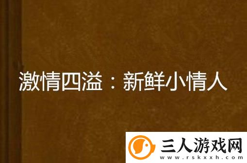 探寻激情四溢的青春之旅