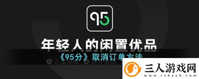 95分购物平台订单取消全攻略