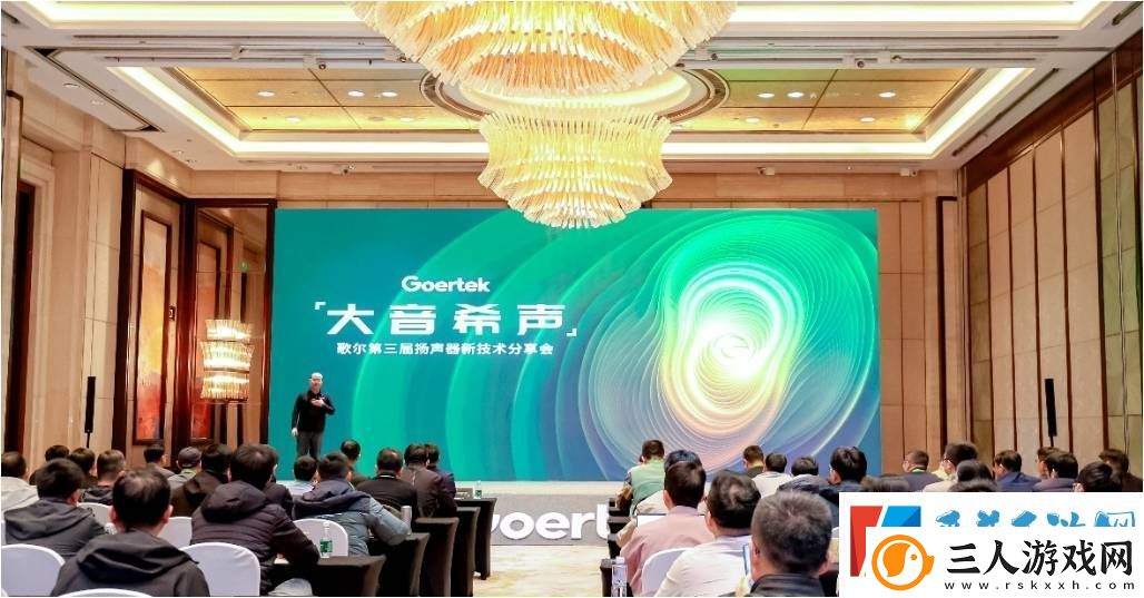 歌尔“大音希声”分享会