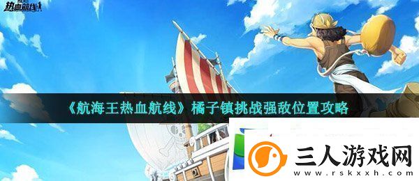 航海王热血航线橘子镇强敌在哪