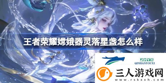 嫦娥未尽之器珍宝传说皮肤介绍