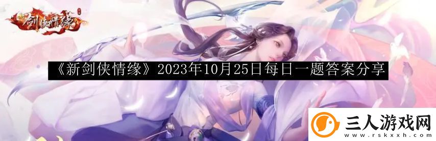 新剑侠情缘2023年10月25日每日一题答案宠物技能优先级调整