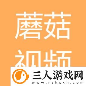 轻松分享乐趣的选择——蘑菇短视频App免费版本下载